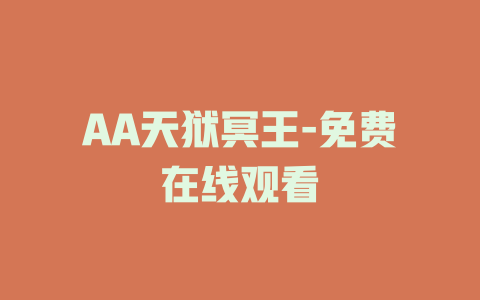 AA天狱冥王-免费在线观看