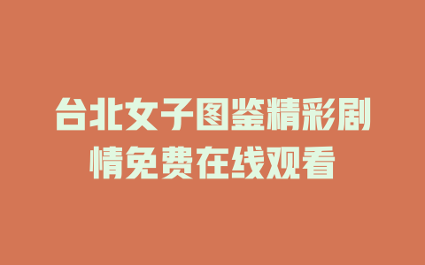 台北女子图鉴精彩剧情免费在线观看