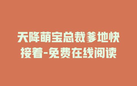 天降萌宝总裁爹地快接着-免费在线阅读