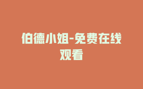 伯德小姐-免费在线观看