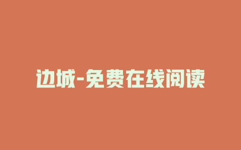 边城-免费在线阅读