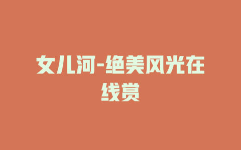 女儿河-绝美风光在线赏