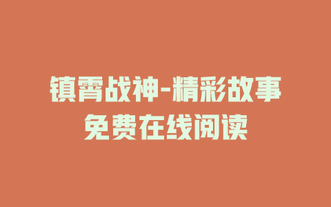 镇霄战神-精彩故事免费在线阅读