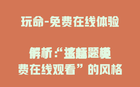 玩命-免费在线体验

解析：该标题模仿了“主题 - 免费在线观看”的风格，将“主题”替换为“玩命”，并把“观看”根据“玩命”这种更强调体验感的词替换成“体验”，符合整体要求。