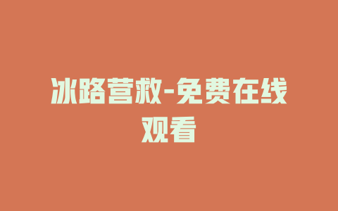 冰路营救-免费在线观看