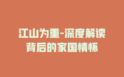 江山为重-深度解读背后的家国情怀