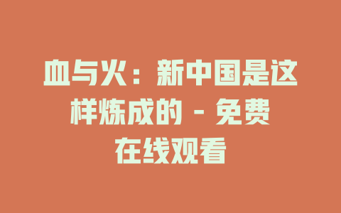 血与火：新中国是这样炼成的 - 免费在线观看