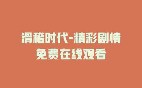 滑稽时代-精彩剧情免费在线观看