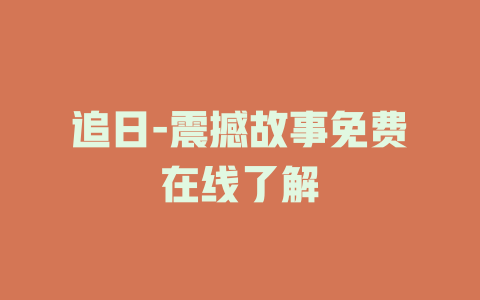 追日-震撼故事免费在线了解