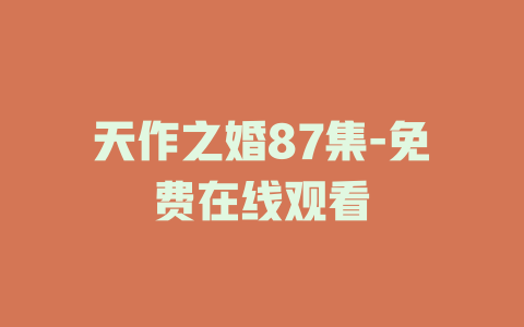 天作之婚87集-免费在线观看