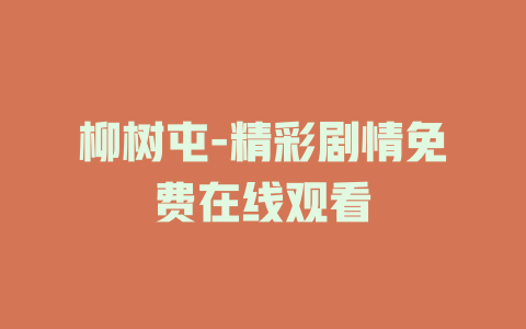 柳树屯-精彩剧情免费在线观看