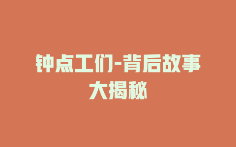 钟点工们-背后故事大揭秘