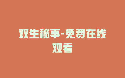 双生秘事-免费在线观看