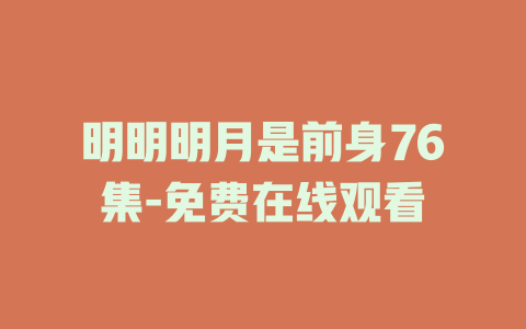 明明明月是前身76集-免费在线观看