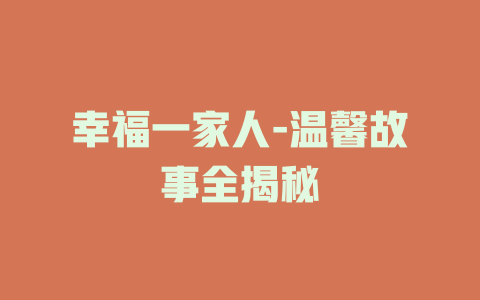 幸福一家人-温馨故事全揭秘