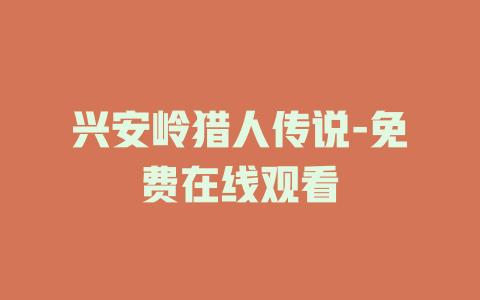 兴安岭猎人传说-免费在线观看