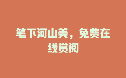 笔下河山美，免费在线赏阅
