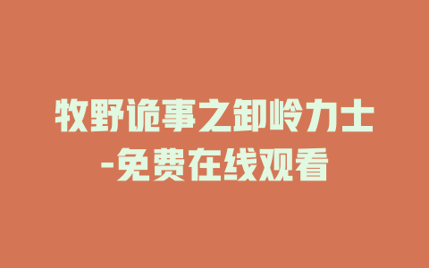 牧野诡事之卸岭力士-免费在线观看