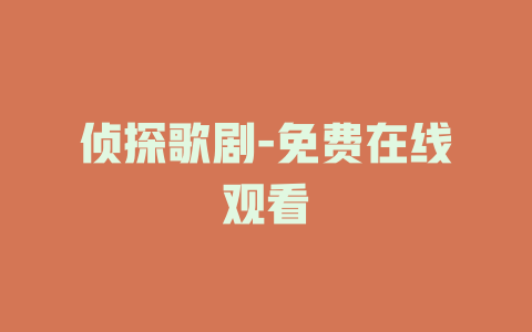 侦探歌剧-免费在线观看