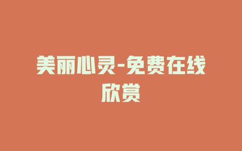 美丽心灵-免费在线欣赏