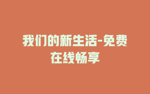 我们的新生活-免费在线畅享