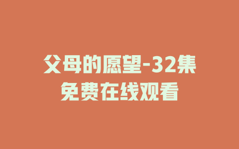 父母的愿望-32集免费在线观看