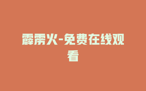 霹雳火-免费在线观看