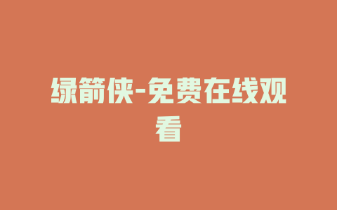 绿箭侠-免费在线观看