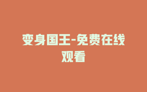 变身国王-免费在线观看