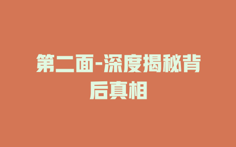 第二面-深度揭秘背后真相