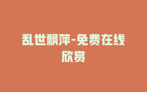 乱世飘萍-免费在线欣赏