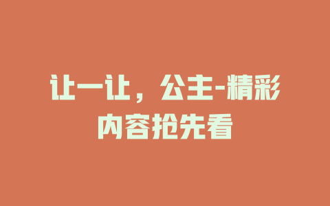 让一让，公主-精彩内容抢先看