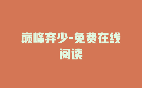 巅峰弃少-免费在线阅读