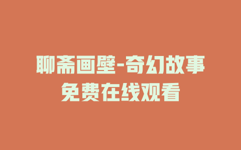 聊斋画壁-奇幻故事免费在线观看