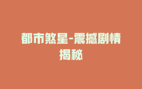 都市煞星-震撼剧情揭秘