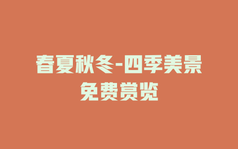 春夏秋冬-四季美景免费赏览