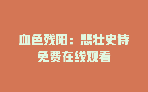 血色残阳：悲壮史诗免费在线观看