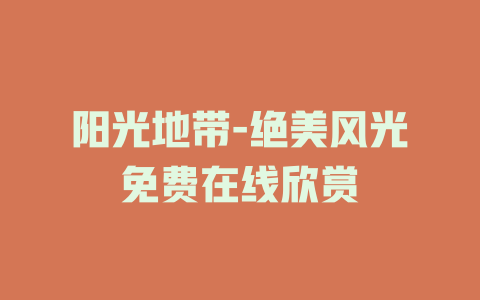 阳光地带-绝美风光免费在线欣赏