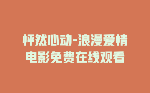 怦然心动-浪漫爱情电影免费在线观看