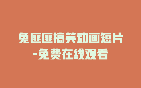 兔匪匪搞笑动画短片-免费在线观看