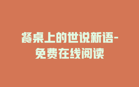 餐桌上的世说新语-免费在线阅读