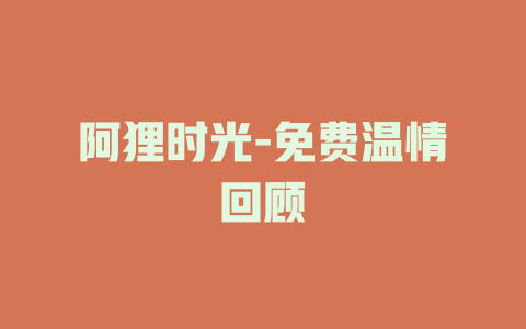阿狸时光-免费温情回顾