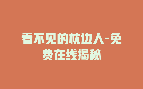 看不见的枕边人-免费在线揭秘