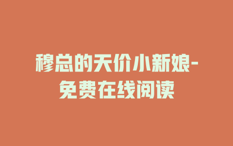 穆总的天价小新娘-免费在线阅读