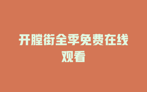 开膛街全季免费在线观看