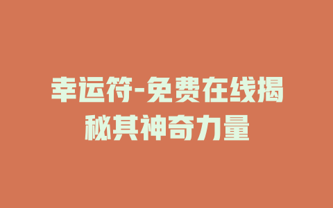 幸运符-免费在线揭秘其神奇力量