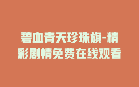 碧血青天珍珠旗-精彩剧情免费在线观看