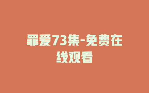 罪爱73集-免费在线观看