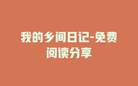 我的乡间日记-免费阅读分享