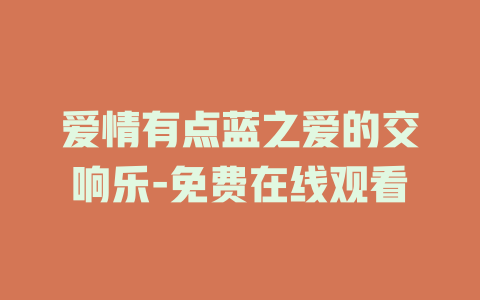 爱情有点蓝之爱的交响乐-免费在线观看